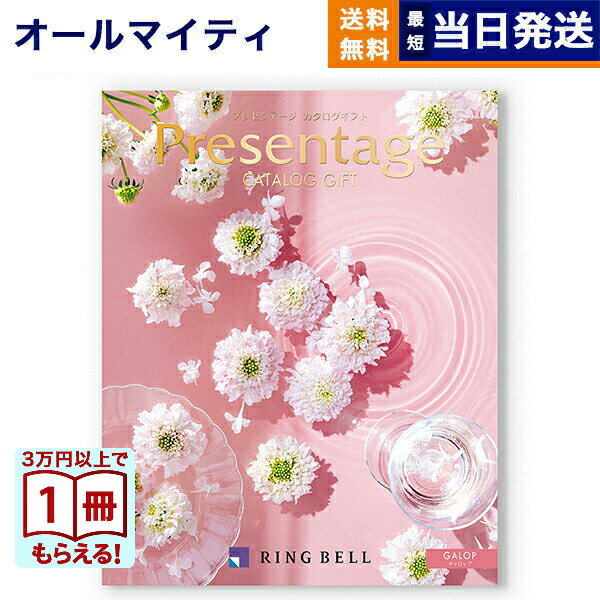 【13時までの注文で当日発送・土日祝もOK】 カタログギフト 送料無料 リンベル Presentage (プレゼンテージ)GALOP〔ギャロップ〕 内祝い お祝い 新築 出産 快気祝い 引き出物 香典返し ギフトカタログ おしゃれ 4000円コース 結婚祝い プレゼント カタログ