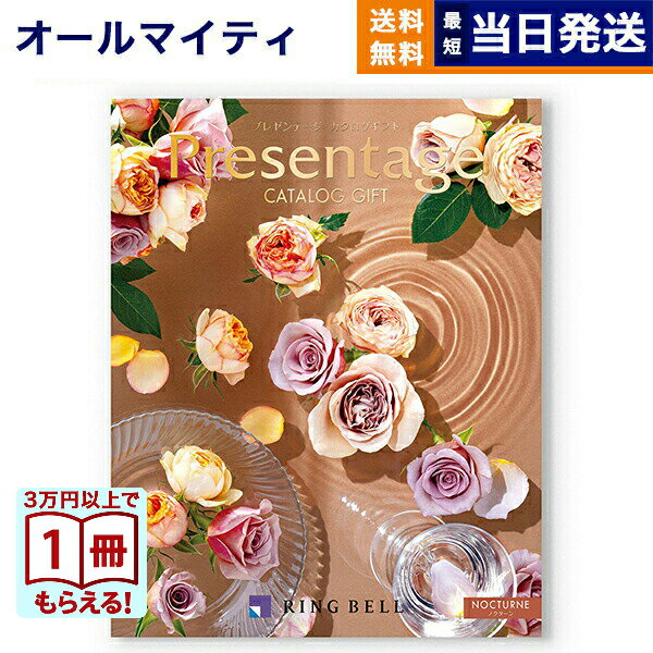 【13時までの注文で当日発送・土日祝もOK】 カタログギフト 送料無料 リンベル Presentage (プレゼンテージ)NOCTURNE〔ノクターン〕 内祝い お祝い 新築 出産 快気祝い 香典返し ギフトカタログ おしゃれ 10000円 1万円コース 結婚祝い プレゼント カタログ
