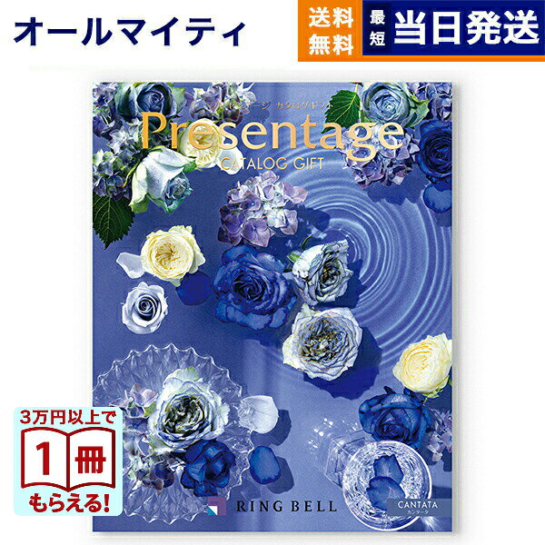 【13時までの注文で当日発送・土日祝もOK】 カタログギフト 送料無料 リンベル Presentage (プレゼンテージ)CANTATA〔カンタータ〕 内祝い お祝い 新築 出産 快気祝い 香典返し ギフトカタログ おしゃれ 30000円 3万円コース 結婚祝い プレゼント カタログ