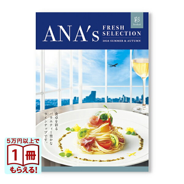 【13時までの注文で当日発送・土日祝OK】 ANAフレッシュセレクション グルメ カタログギフト 「彩」 Aコース 送料無料 内祝い お祝い 新築 出産 快気祝い 引き出物 香典返し 結婚 祝い返し 誕生日プレゼント 誕生日祝い ギフトカタログ おしゃれ 5000円コース 敬老の日