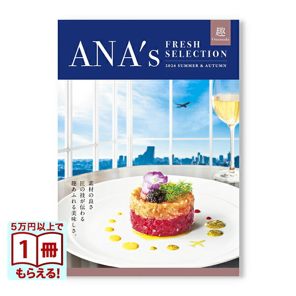 【13時までの注文で当日発送・土日祝OK】 ANAフレッシュセレクション グルメ カタログギフト 「趣」 Bコース 送料無料 内祝い お祝い 新築 出産 快気祝い 引き出物 香典返し 結婚 結婚祝い 誕生日プレゼント 誕生日祝い ギフトカタログ おしゃれ 8000円コース 敬老の日