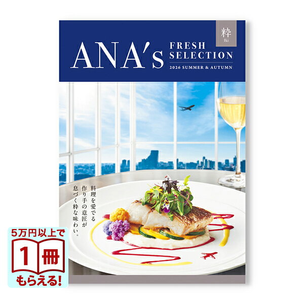 【13時まで当日発送・土日祝OK】 ANAフレッシュセレクション グルメ カタログギフト 「粋」 Cコース 送料無料 内祝い お祝い 新築 出産 快気祝い 香典返し 結婚内祝い 結婚祝い 誕生日プレゼント 誕生日祝い ギフトカタログ おしゃれ 10000円 1万円コース お中元 敬老の日