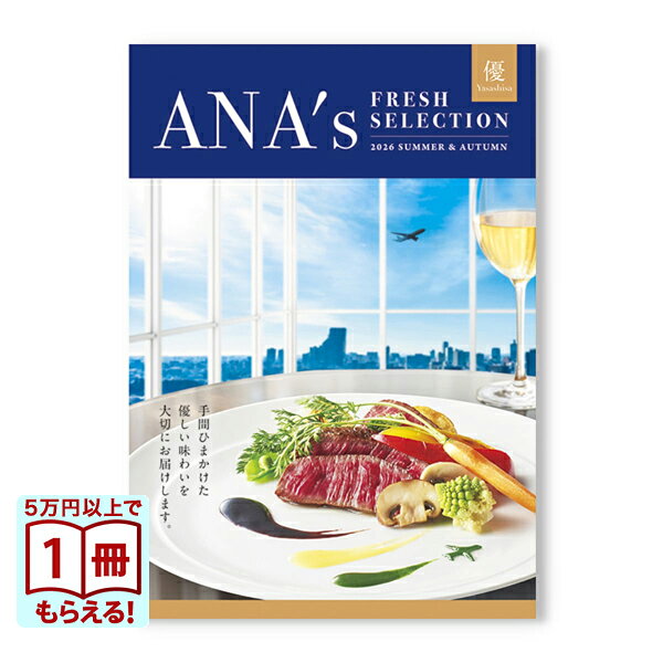 【13時まで当日発送・土日祝OK】 ANAフレッシュセレクション グルメ カタログギフト 「優」Dコース 送料無料 内祝い お祝い 新築 出産 快気祝い 引き出物 香典返し 結婚内祝い 結婚祝い 誕生日プレゼント 誕生日祝い ギフトカタログ おしゃれ 16000円コース 敬老の日