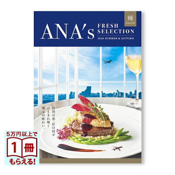 【13時まで当日発送・土日祝OK】 ANAフレッシュセレクション グルメ カタログギフト「輝」Hコース 送料無料 内祝い お祝い お返し 新築 出産 結婚祝い 快気 香典返し 結婚 お返し 誕生日プレゼント 誕生日祝い ギフトカタログ おしゃれ 30000円 3万円コース 敬老の日
