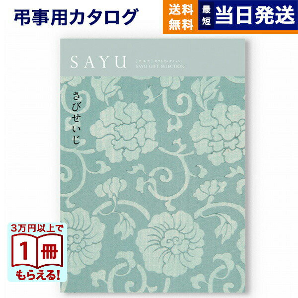 【13時までの注文で当日発送・土日祝もOK】 カタログギフト 香典返し 送料無料 SAYU (サユウ) さびせいじ 満中陰志 法要 弔事 仏事 葬儀 家族葬 四十九日 初盆 新盆 法事引き出物 一周忌 一回忌 ギフトカタログ 4000円コース あす楽 最強配送