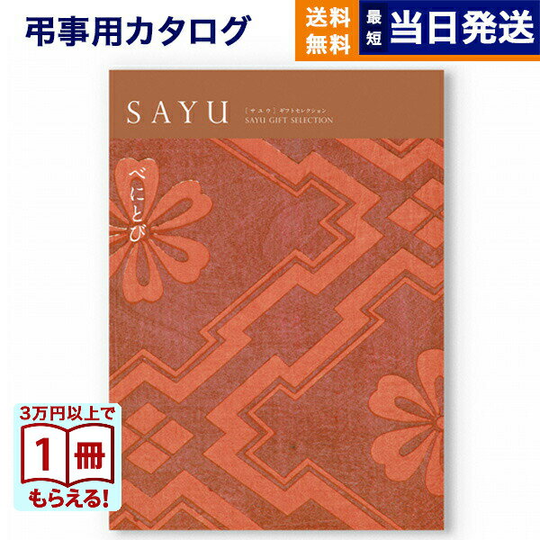 【13時までの注文で当日発送・土日祝もOK】 カタログギフト 香典返し 送料無料 SAYU (サユウ) べにとび 満中陰志 法要 弔事 仏事 葬儀 家族葬 四十九日 初盆 新盆 法事引き出物 一周忌 一回忌 ギフトカタログ 9000円コース あす楽 最強配送