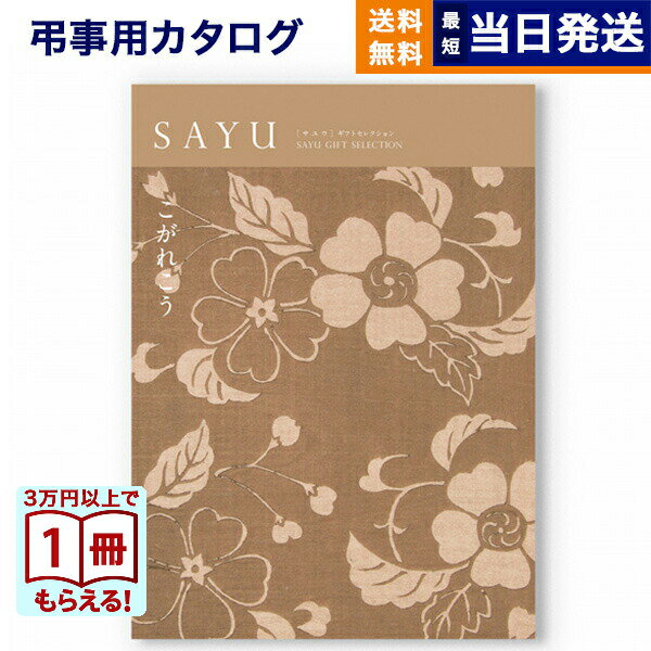 【13時までの注文で当日発送・土日祝もOK】 カタログギフト 香典返し 送料無料 SAYU (サユウ) こがれこう 満中陰志 法要 弔事 仏事 葬儀 家族葬 四十九日 初盆 新盆 法事引き出物 一周忌 一回忌 ギフトカタログ 20000円 2万円コース あす楽 最強配送