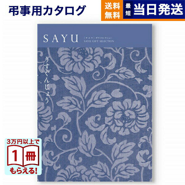 【13時までの注文で当日発送・土日祝もOK】 カタログギフト 香典返し 送料無料 SAYU (サユウ) うすぐんじょう 満中陰志 法要 弔事 仏事 葬儀 家族葬 四十九日 初盆 新盆 法事引き出物 一周忌 一回忌 ギフトカタログ 5万円コース あす楽 最強配送