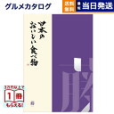 【13時まで当日発送 ※土日祝OK】 カタログギフト グルメ 送料無料 日本のおいしい食べ物 グルメカタログギフト 藤コース 内祝い お祝い 新築 出産 結婚式 快気祝い 引き出物 香典返し ギフトカタログ 食べ物 17000円コース 結婚祝いギフト 御歳暮 お歳暮
