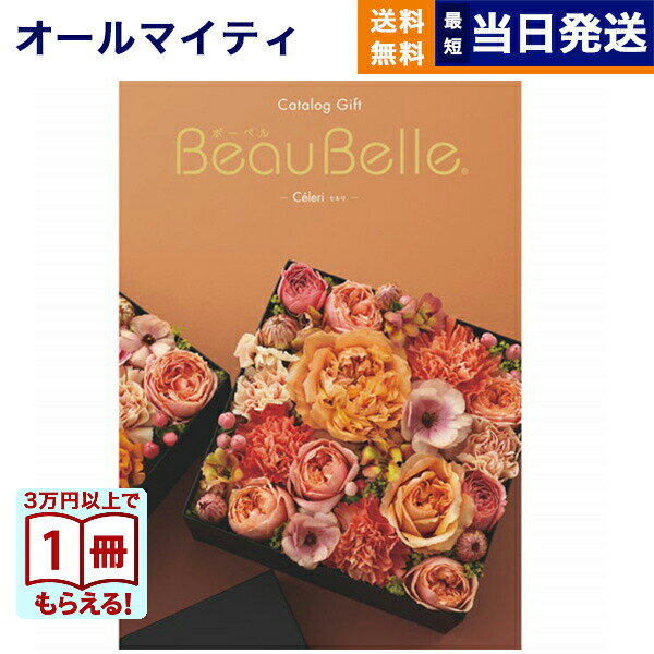 【13時までの注文で当日発送・土日祝もOK】 カタログギフト BEAUBELLE (ボーベル) CE ...