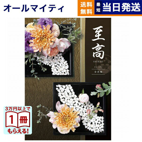 【13時までの注文で当日発送・土日祝もOK】 カタログギフト 至高 (しこう) 金糸梅 (きんしばい) 送料無料 内祝い お祝い 新築 出産 結婚式 快気祝い プレミアム 旅行 結婚内祝い 結婚祝い 誕生日祝い 引き出物 香典返し おしゃれ 50000円 5万円コース ギフト