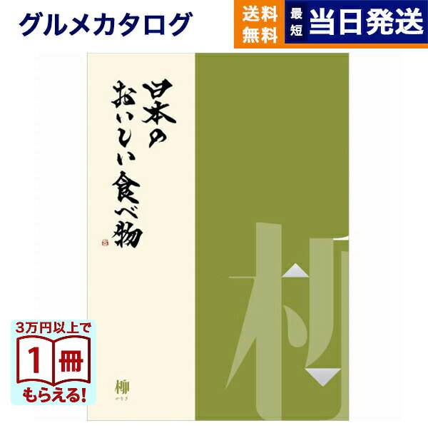 【13時まで当日発送 ※土日祝OK】 カタログギフト グルメ 送料無料 日本のおいしい食べ物 グルメカタログギフト 柳コース 内祝い お祝い 新築 出産 結婚式 快気祝い 引き出物 香典返し ギフトカタログ 食べ物 23000円コース 結婚祝いギフト 御歳暮 お歳暮