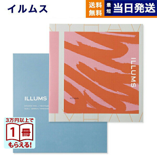 雑貨のカタログギフト 【13時までの注文で当日発送・土日祝もOK】 ILLUMS (イルムス) ギフトカタログ ニューハウン カタログギフト 送料無料 内祝い お祝い お返し 新築 出産 結婚祝い 快気 誕生日プレゼント 誕生日祝い 祝い返し 香典返し おしゃれ 17000円コース 2万円以内 プレゼント