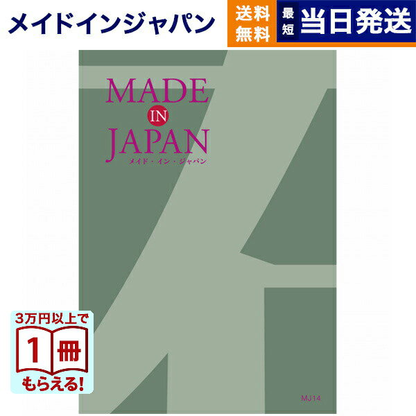 樂天商城 - 【13時までの注文で当日発送・土日祝もOK】 カタログギフト 送料無料 made in Japan (メイドインジャパン) カタログギフト〔MJ14コース〕 内祝い お祝い 新築 出産 結婚式 快気祝い 引き出物 香典返し ギフトカタログ おしゃれ 9000円コース 結婚祝い 父の日 お中元 御中元