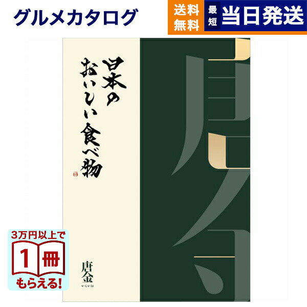 Rakuten - 【13時までの注文で当日発送・土日祝もOK】 カタログギフト グルメ 送料無料 日本のおいしい食べ物 グルメカタログギフト 唐金コース 内祝い お祝い 新築 出産 結婚式 快気祝い 引き出物 香典返し ギフトカタログ 食べ物 4万円コース 結婚祝いギフト