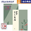 【13時まで当日発送 ※土日祝OK】 カタログギフト 送料無料 made in Japan (MJ14) with 日本のおいしい食べ物 (蓬【よもぎ】) 内祝い お祝い 新築 出産 快気祝い 引き出物 香典返し ギフトカタログ おしゃれ 9000円コース 結婚祝いギフト 御歳暮 お歳暮 冬ギフト