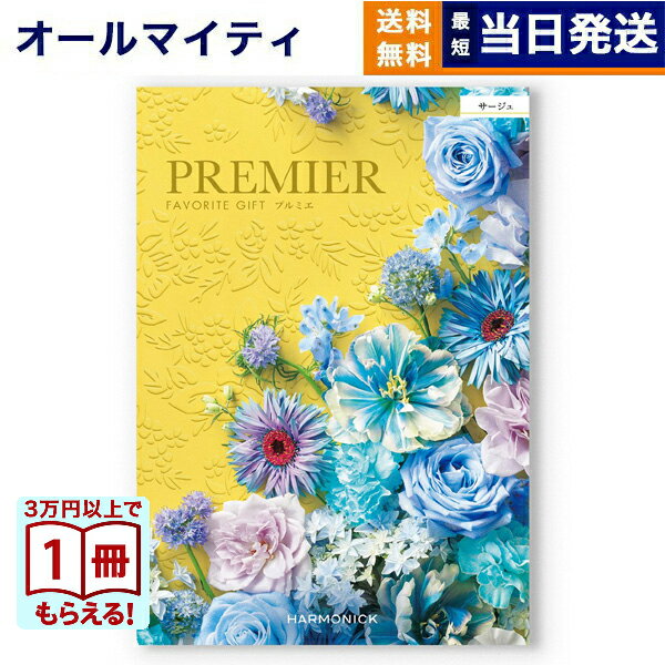 Rakuten - 【13時までの注文で当日発送・土日祝もOK】 カタログギフト PREMIER (プルミエ) サージュ 内祝い 新築内祝 出産内祝 結婚内祝 快気祝い 引き出物 ギフトカタログ おしゃれ 3000円コース あす楽 最強配送 入学祝い お返し 入学内祝い 送料無料 父の日 お中元 御中元