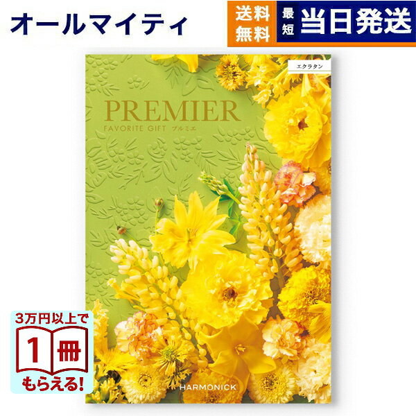 【13時までの注文で当日発送・土日祝もOK】 カタログギフト 送料無料 PREMIER (プルミエ) エクラタン 内祝い 新築内祝 出産内祝 結婚内祝 快気祝い 引き出物 ギフトカタログ おしゃれ 3000円コース あす楽 最強配送 お返し 入学内祝い
