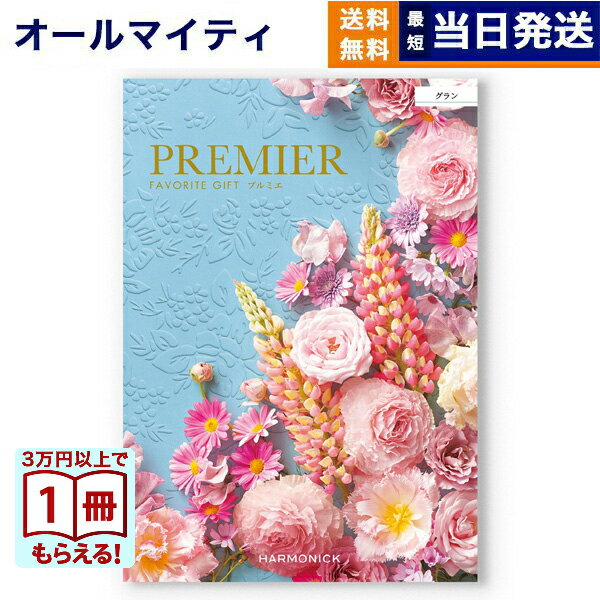 【13時までの注文で当日発送・土日祝もOK】 カタログギフト 送料無料 PREMIER (プルミエ) グラン 内祝い 新築内祝 出産内祝 結婚内祝 快気祝い 引き出物 ギフトカタログ おしゃれ 4000円コース あす楽 最強配送 入学祝い お返し 入学内祝い