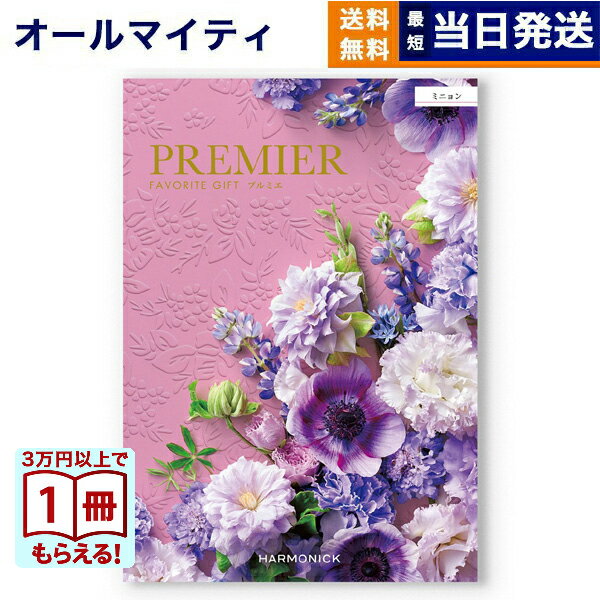 【13時までの注文で当日発送・土日祝もOK】 カタログギフト 送料無料 PREMIER (プルミエ) ミニョン 内祝い 新築内祝 出産内祝 結婚内祝 快気祝い 引き出物 ギフトカタログ おしゃれ 4000円コース あす楽 最強配送 入学祝い お返し 入学内祝い