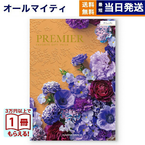 乐天商城 - 【13時までの注文で当日発送・土日祝もOK】 カタログギフト 送料無料 PREMIER (プルミエ) アミュゾン 内祝い 新築内祝 出産内祝 結婚内祝 快気祝い 引き出物 ギフトカタログ おしゃれ 7000円コース あす楽 最強配送 お返し 入学内祝い 父の日 お中元 御中元