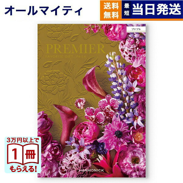 乐天商城 - 【13時までの注文で当日発送・土日祝もOK】 カタログギフト 送料無料 PREMIER (プルミエ) プロプル 内祝い 新築内祝 出産内祝 結婚内祝 快気祝い 引き出物 ギフトカタログ おしゃれ 14000円コース あす楽 最強配送 お返し 入学内祝い 父の日 お中元 御中元