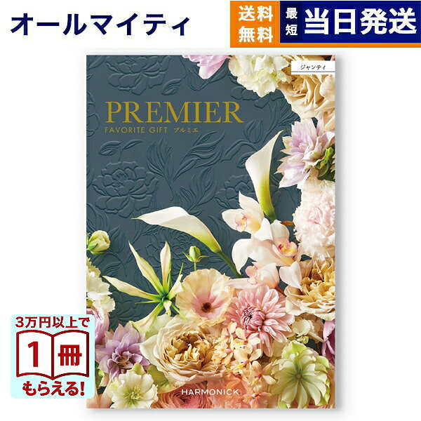 乐天商城 - 【13時までの注文で当日発送・土日祝もOK】 カタログギフト 送料無料 PREMIER (プルミエ) ジャンティ 内祝い 新築内祝 出産内祝 結婚内祝 快気祝い 引き出物 ギフトカタログ おしゃれ 5万円コース あす楽 最強配送 お返し 入学内祝い 父の日 お中元 御中元