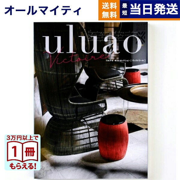 【13時までの注文で当日発送・土日祝もOK】 カタログギフト 送料無料 uluao (ウルアオ) Victire (ヴィクトワール) 内祝い お祝い 新築 出産 結婚式 快気祝い 引き出物 香典返し ギフトカタログ おしゃれ ゴルフコンペ 7000円コース 結婚祝いギフト