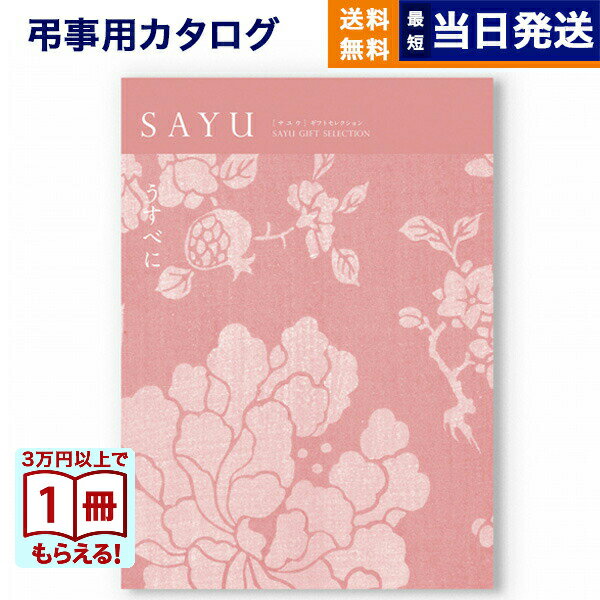 【13時までの注文で当日発送・土日祝もOK】 カタログギフト 香典返し 送料無料 SAYU (サユウ) うすべに 満中陰志 法要 弔事 仏事 葬儀 家族葬 四十九日 初盆 新盆 法事引き出物 一周忌 一回忌 ギフトカタログ 7000円コース あす楽 最強配送