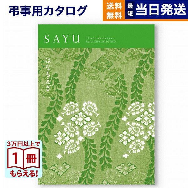 【13時までの注文で当日発送・土日祝もOK】 カタログギフト 香典返し 送料無料 SAYU (サユウ) はなもえぎ 満中陰志 法要 弔事 仏事 葬儀 家族葬 四十九日 初盆 新盆 法事引き出物 一周忌 一回忌 ギフトカタログ 14000円コース あす楽 最強配送