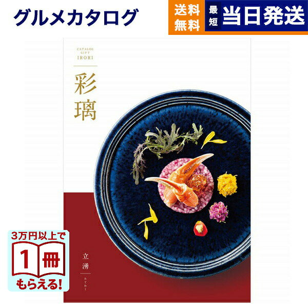 【13時までの注文で当日発送・土日祝もOK】 カタログギフト グルメ 送料無料 彩璃 (いろり) グルメカタログギフト 立湧(たてわく) 内祝い お祝い 新築 出産 結婚式 快気祝い 引き出物 香典返し ギフトカタログ 食べ物 6000円コース 結婚祝いギフト