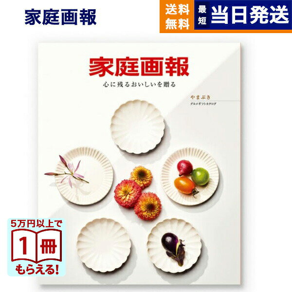 【13時まで当日発送 ※土日祝OK】 カタログギフト グルメ 送料無料 家庭画報 グルメカタログギフト やまぶき 内祝い お祝い 新築 出産 結婚式 快気祝い ...