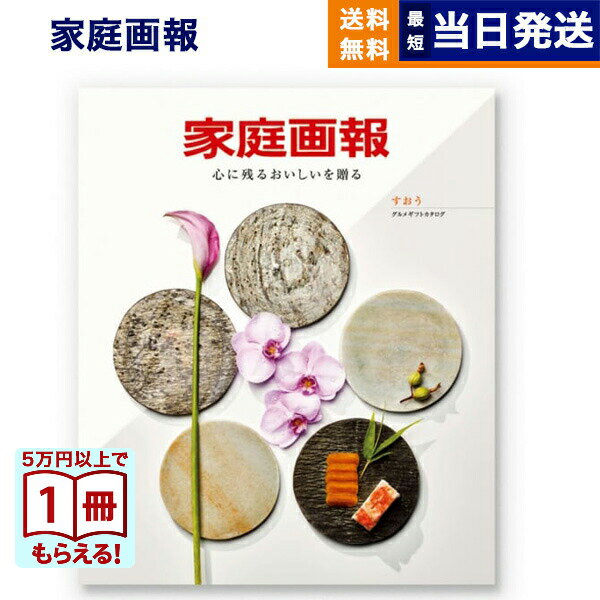 【13時まで当日発送 ※土日祝OK】 カタログギフト グルメ 送料無料 家庭画報 グルメカタログギフト すお..