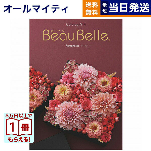 Rakuten - 【13時までの注文で当日発送・土日祝もOK】 BEAUBELLE （ボーベル） カタログギフト Romanesco（ロマネスコ） 送料無料 内祝い お祝い 新築 出産 結婚式 快気祝い プレミアム 旅行 結婚内祝い 誕生日祝い 引き出物 香典返し おしゃれ 13000円コース 結婚祝い ギフト お中元