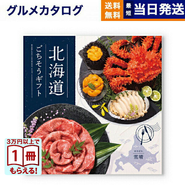 北海道ごちそうギフト カタログギフト 雪晴(ゆきばれ) 送料無料 出産内祝い 新築内祝い 内祝い お返し 結婚祝い 出産祝い 香典返し 入学祝い 18000円台 2025 御歳暮 お歳暮 冬ギフト