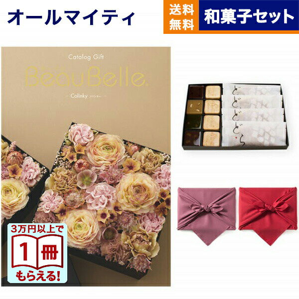 カタログギフト BEAUBELLE (ボーベル) COLINKY (コリンキー) +＜KOGANEAN＞こがねもなか・こいねり・どら各4個 送料無料 内祝い お祝い 新築 出産 結婚式 快気祝い プレミアム 旅行 誕生日祝い 引き出物 香典返し 満中陰志 おしゃれ 12000円コース 結婚祝い お歳暮