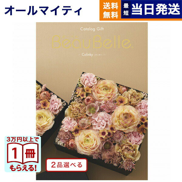 樂天商城 - カタログギフト 2品選べる BEAUBELLE (ボーベル) COLINKY (コリンキー) 送料無料 内祝い お祝い 新築 出産 快気祝い プレミアム 旅行 結婚内祝い 誕生日祝い引き出物 香典返し おしゃれ 18000円コース 結婚祝い ギフト 父の日 お中元 御中元