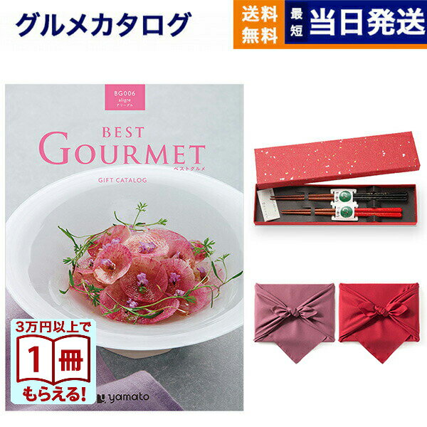 【13時まで当日】カタログギフト グルメ 送料無料 best Gourmet (ベストグルメ) グルメカタログギフト aligre (アリーグル)＋箸二膳(金ちらし) /風呂敷包み 内祝い お祝い 新築 出産 結婚式 快気祝い 引き出物 香典返し ギフトカタログ 食べ物 7000円コース 結婚祝いギフト