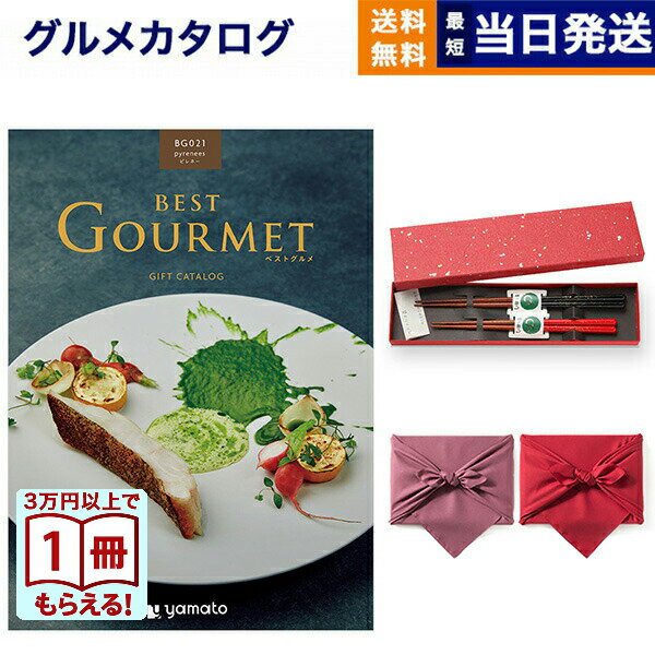 【13時まで当日】カタログギフト グルメ 送料無料 best Gourmet (ベストグルメ) グルメカタログギフト pyrenees (ピレネー)＋箸二膳(金ちらし) /風呂敷包み 内祝い お祝い 新築 出産 結婚式 快気祝い 引き出物 香典返し 満中陰志 ギフトカタログ 食べ物 25000円コースギフト