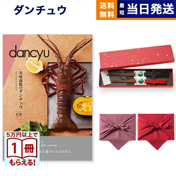 【13時まで当日】dancyu (ダンチュウ) グルメ カタログギフト CDコース＋箸二膳(金ちらし) /風呂敷包み 送料無料 内祝い お祝い 新築 出産 結婚式 快気 引き出物 香典返し 満中陰志 祝い返し 誕生日プレゼント 誕生日祝い ギフトカタログ おしゃれ 26000円コース 結婚祝い