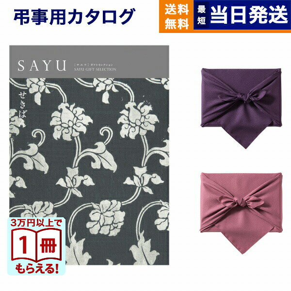 【13時までの注文で当日発送・土日祝もOK】カタログギフト 香典返し 送料無料 SAYU (サユウ) ...