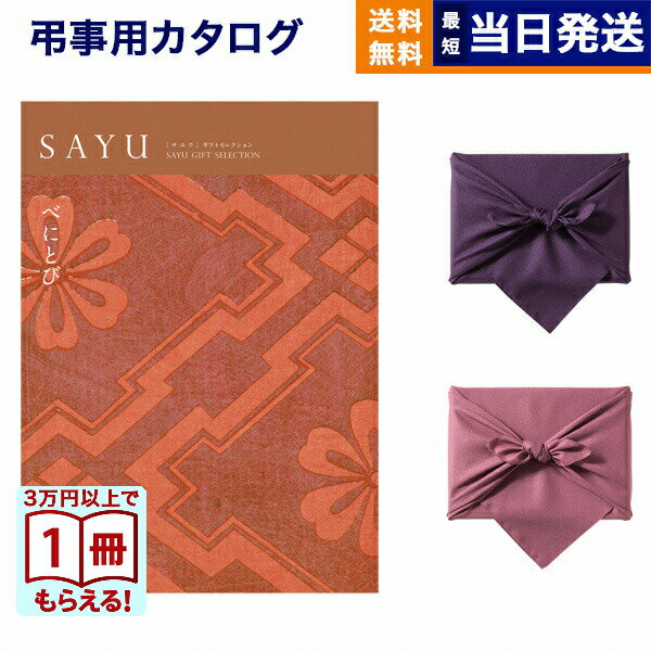 【13時までの注文で当日発送・土日祝もOK】カタログギフト 香典返し 送料無料 SAYU (サユウ) べにとび 満中陰志 法要 弔事 仏事 葬儀 家族葬 四十九日 初盆 新盆 法事引き出物 一周忌 一回忌 ギフトカタログ 10000円コース あす楽 最強配送