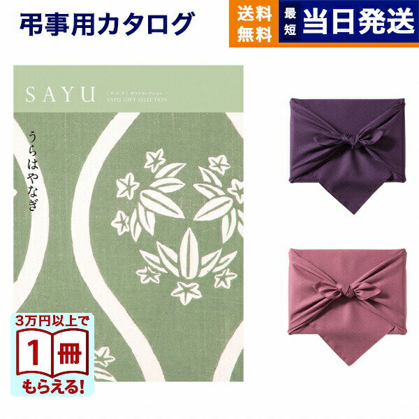 【13時までの注文で当日発送・土日祝もOK】カタログギフト 香典返し 送料無料 SAYU (サユウ) うらはやなぎ 満中陰志 法要 弔事 仏事 葬儀 家族葬 四十九日 初盆 新盆 法事引き出物 一周忌 一回忌 ギフトカタログ 10000円 1万円コース あす楽 最強配送