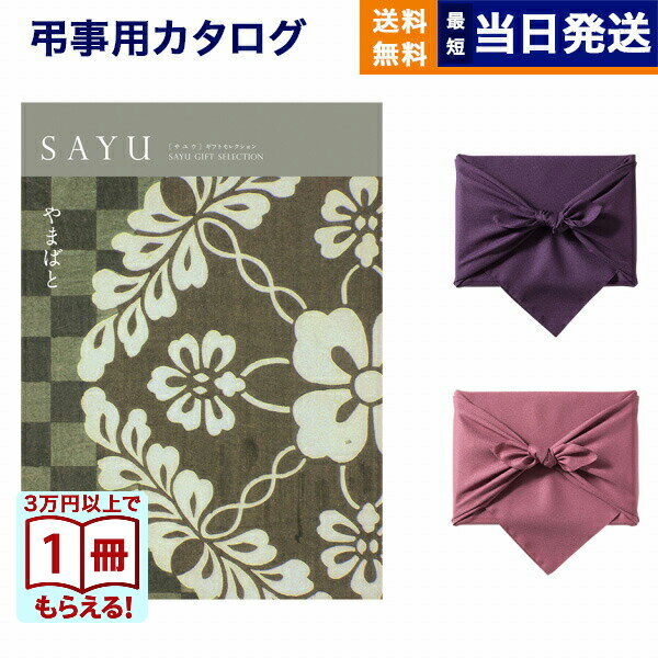 【13時までの注文で当日発送・土日祝もOK】カタログギフト 香典返し 送料無料 SAYU (サユウ) やまばと 満中陰志 法要 弔事 仏事 葬儀 家族葬 四十九日 初盆 新盆 法事引き出物 一周忌 一回忌 ギフトカタログ 17000円コース あす楽 最強配送