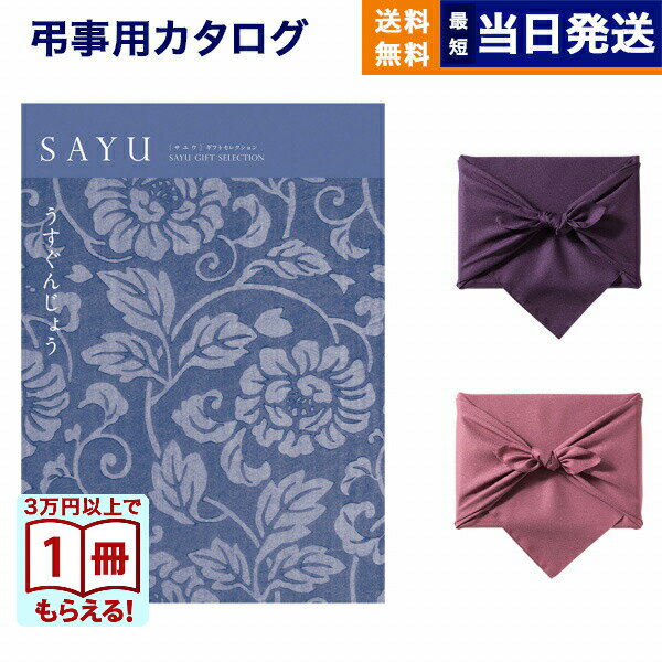 【13時までの注文で当日発送・土日祝もOK】カタログギフト 香典返し 送料無料 SAYU (サユウ) うすぐんじょう 満中陰志 法要 弔事 仏事 葬儀 家族葬 四十九日 初盆 新盆 法事引き出物 一周忌 一回忌 ギフトカタログ 5万円コース あす楽 最強配送