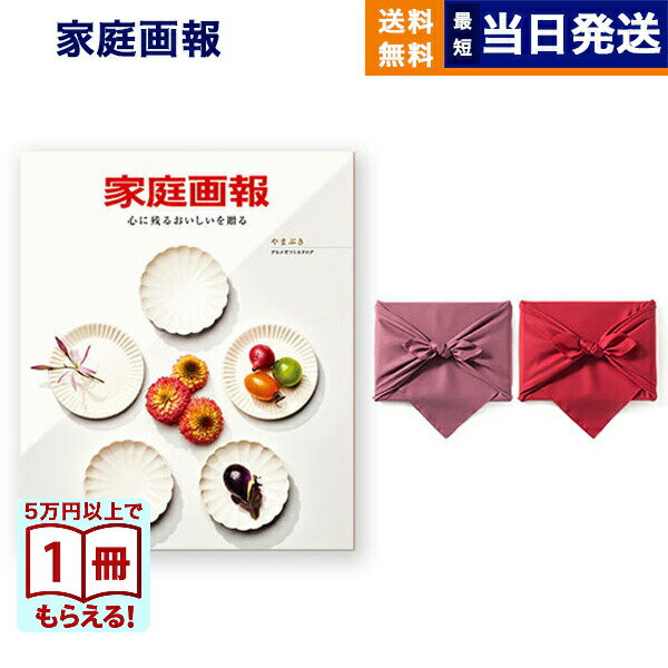 【13時まで当日発送 ※土日祝OK】 カタログギフト グルメ 送料無料 家庭画報 グルメカタログギフト やまぶき 【風呂敷包み】 内祝い お祝い 新築 出産 結婚式 快気祝い 引き出物 香典返し ギフトカタログ 食べ物 7000円コースギフト 御歳暮 お歳暮 冬ギフト