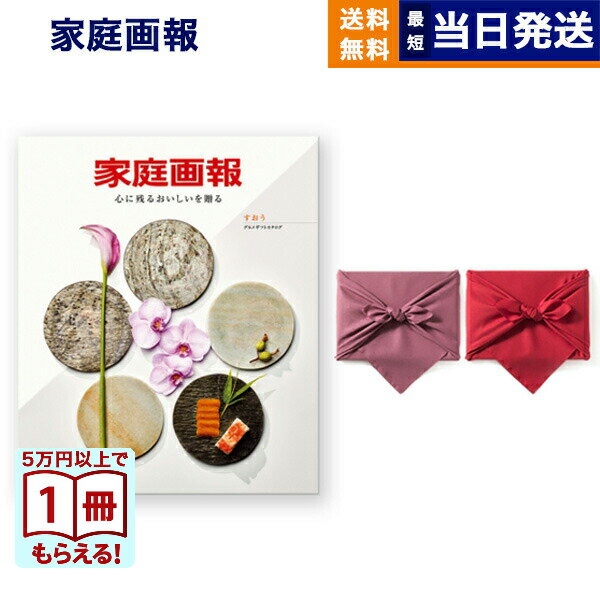 【13時までの注文で当日発送・土日祝もOK】カタログギフト グルメ 送料無料 家庭画報 グルメカタログギフト すおう 【風呂敷包み】 内祝い お祝い 新築 出産 結婚式 快気祝い 引き出物 香典返し ギフトカタログ 食べ物 23000円コースギフト
