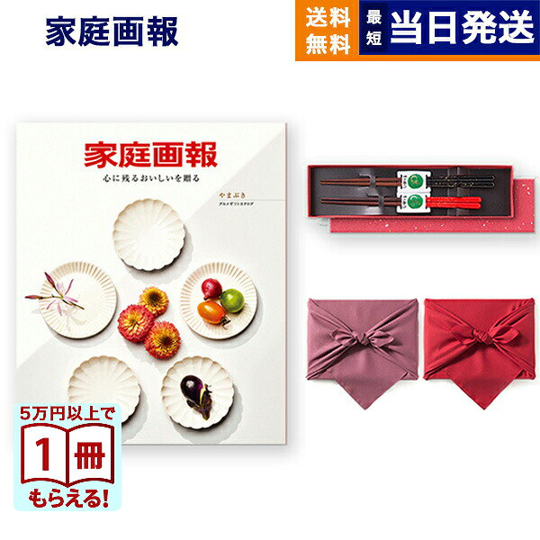Rakuten - 【13時までの注文で当日発送・土日祝もOK】カタログギフト 送料無料 家庭画報 グルメやまぶき ＋箸二膳(金ちらし) 内祝い お祝い 新築 出産 結婚式 快気祝い 引き出物 香典返し ギフトカタログ おしゃれ ゴルフコンペ 9000円コースギフト