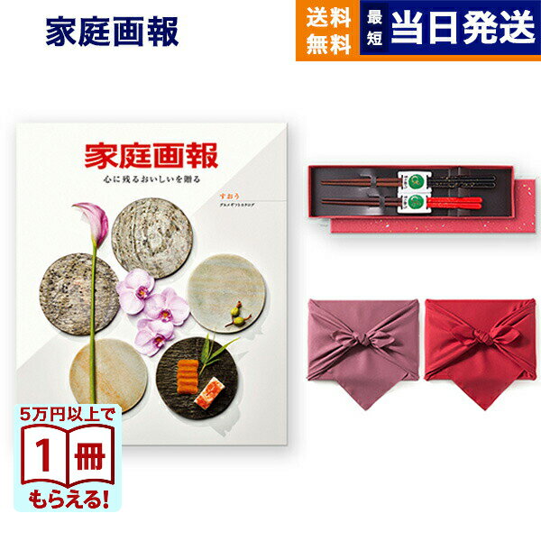 カタログギフト グルメ 送料無料 家庭画報 グルメカタログギフト すおう ＋箸二膳(金ちらし) 【風呂敷包み】 内祝い お祝い 新築 出産 結婚式 快気祝い 引き出物 香典返し 満中陰志 ギフトカタログ 食べ物 26000円コース お返し プレゼント ギフト