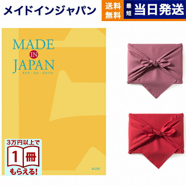 【1月8日以降発送予定】カタログギフト 送料無料 made in Japan (メイドインジャパン) ...